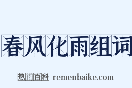 春风化雨组词是什么意思的图片